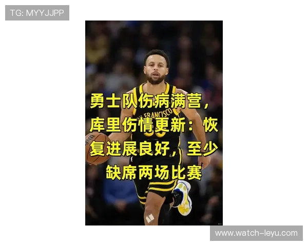 勇士队宣布库里受伤归期未定 赛季前景面临严峻考验 勇士队宣布库里受伤归期未定 赛季前景面临严峻考验